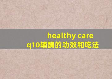 healthy care q10辅酶的功效和吃法